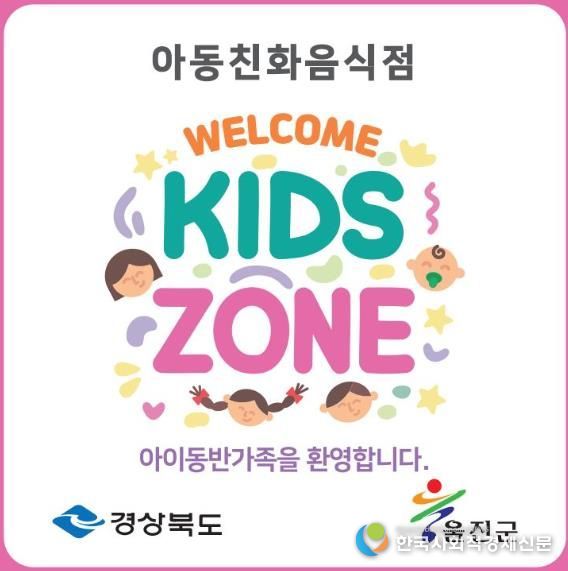 울진군 아동친화음식점'웰컴키즈존'참여 업소 모집