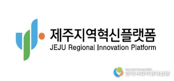 제주지역혁신플랫폼