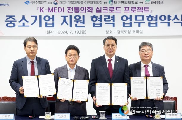 경북도, K-MEDI 전통의학 실크로드 프로젝트 중소기업 지원 협력 업무협약 체결
