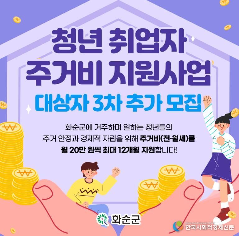 화순군 청년 취업자 주거비 지원 대상자 3차 추가 모집