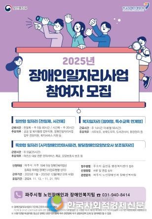 파주시, 11월 21일까지 ‘2025년 장애인일자리사업’ 참여자 모집