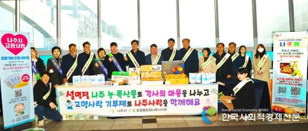 나주시, 설맞이 농·특산물 및 고향사랑기부제 홍보 ‘인기만점’