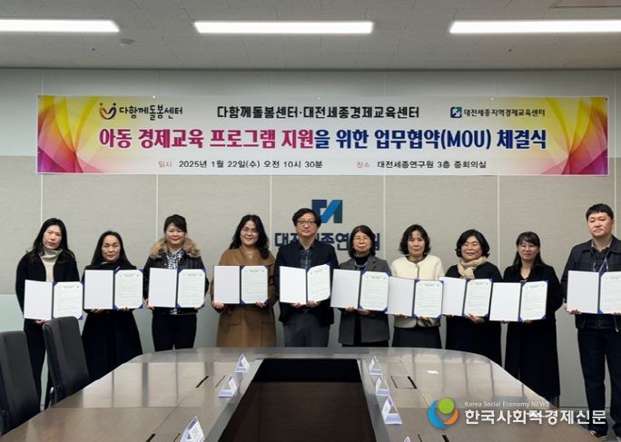 다함께돌봄센터, 대전세종경제교육센터와 MOU