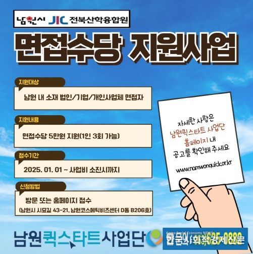 ‘남원퀵스타트 면접수당’온라인으로 쉽게 신청 하세요