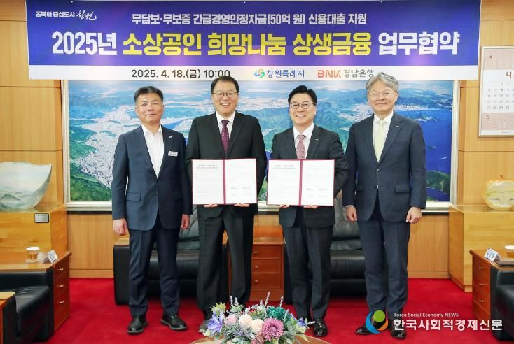 창원특례시·BNK경남은행, 소상공인 희망나눔 상생금융 추진