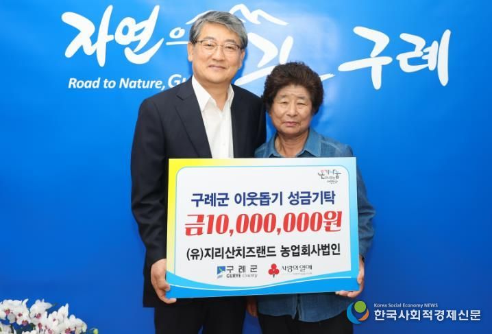 (유)지리산치즈랜드 농업회사법인, 구례군에 성금 1,000만 원 기탁