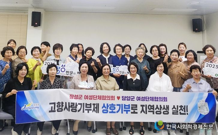 장성군‧담양군 여성단체협의회 상호 고향사랑기부 행사