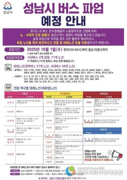 성남시 버스파업 안내문