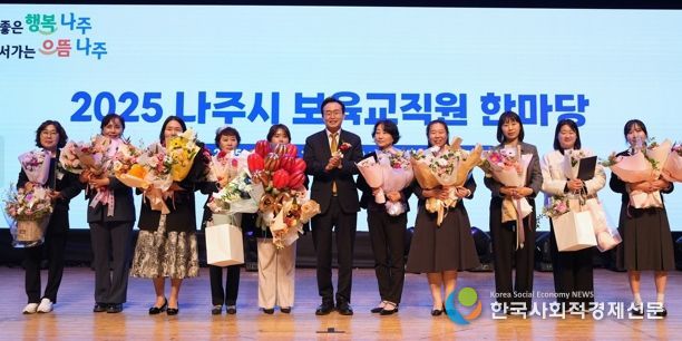 나주시는 지난 7일 나주문화예술회관에서 나주시 어린이집 보육 교직원 550여 명이 참석한 가운데 ‘어린이집 보육 교직원 한마음대회’를 개최했다. 이날 보육 교직원 유공 표창장을 받은 수상자들이 기념 촬영을 하고 있다.