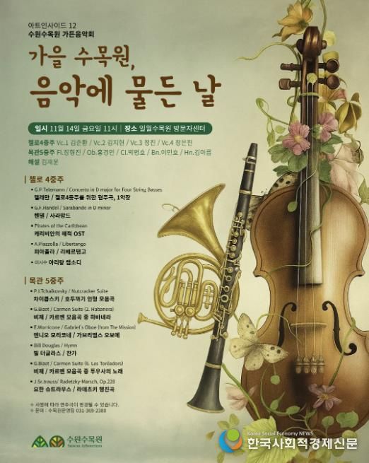 ‘가을 수목원, 음악에 물든 날’ 가든음악회 홍보물