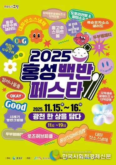 오는 15일부터 이틀간 2025 홍성백반페스타!