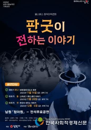 남원시립농악단의 새로운 시작 기획공연 “판굿이 전하는 이야기”로 도약하다