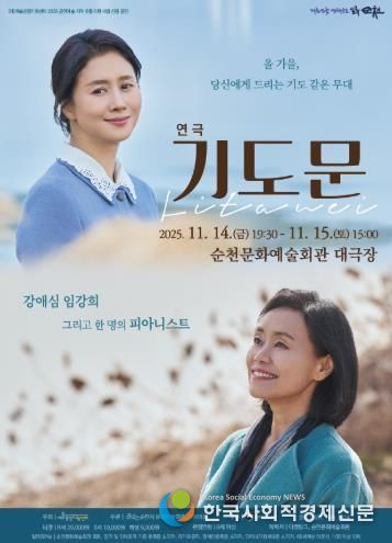 순천문화예술회관, 연극 '기도문' 공연 개최