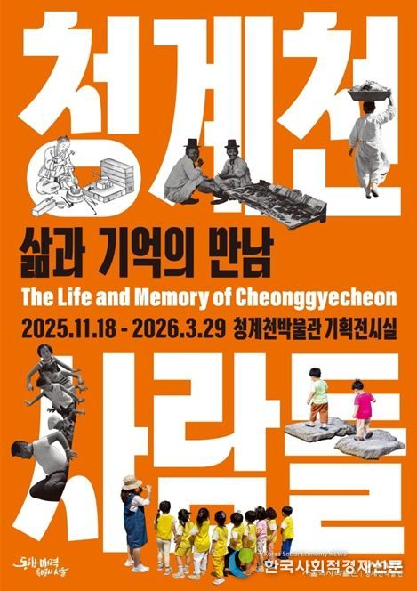 기획전 '청계천 사람들 : 삶과 기억의 만남' 포스터