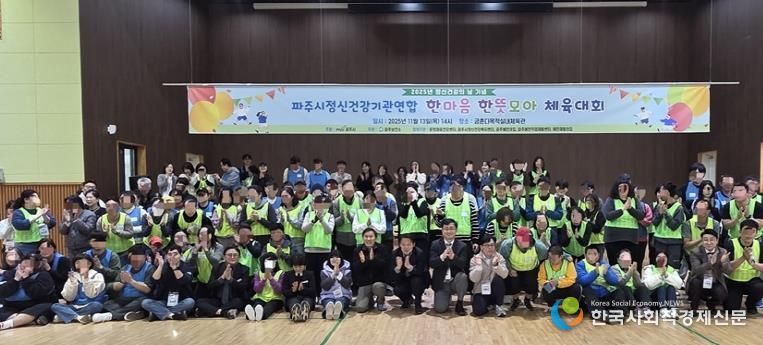 2025년 정신건강의 날 기념, 파주시 정신건강 기관 연합 '한마음 한뜻 모아 체육대회' 개최