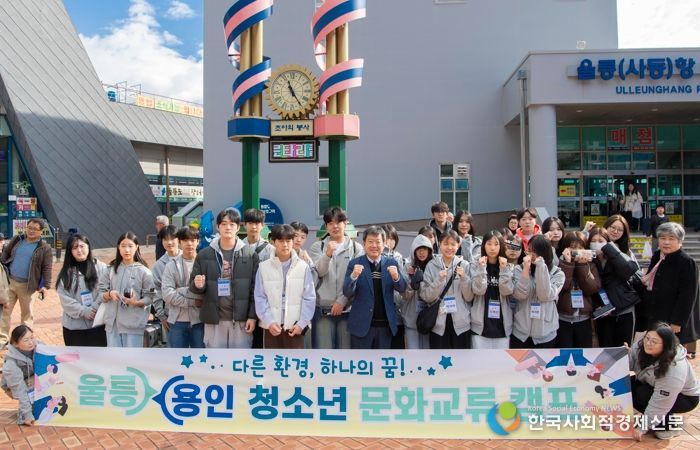 “울릉군 청소년, 용인시로 문화교류 떠나”