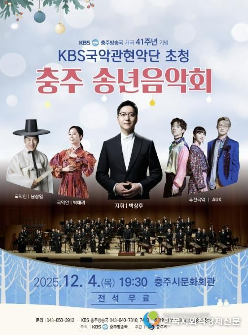 충주시, '2025 KBS국악관현악단 초청 송년 음악회' 개최