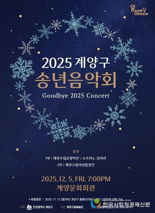 ‘2025 계양구 송년음악회’ 오는 12월 5일 개최