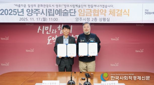 양주시·양주시립예술단 2025년 임금협약 체결