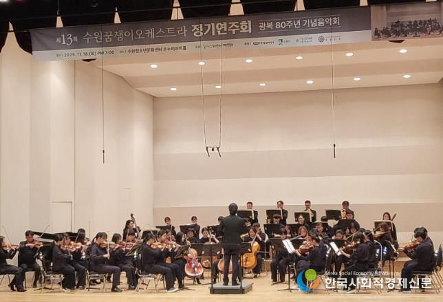 수원꿈쟁이오케스트라가 정기 연주회를 열고 있다