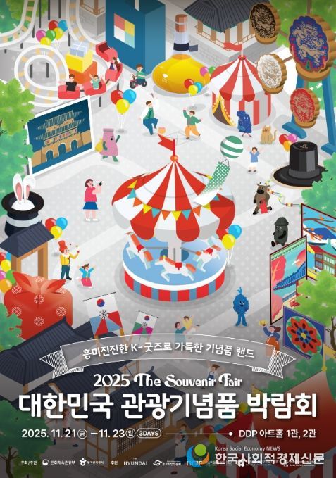 ‘2025 대한민국 관광기념품 박람회’ 포스터