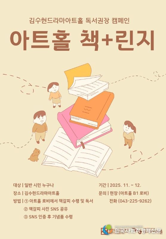 청주시 “김수현드라마아트홀에서 ‘책+린지’ 참여하세요”