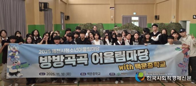 2025 제천시청소년어울림마당 마지막 마당 '방방곡곡 어울림마당 with 백운중학교' 성료