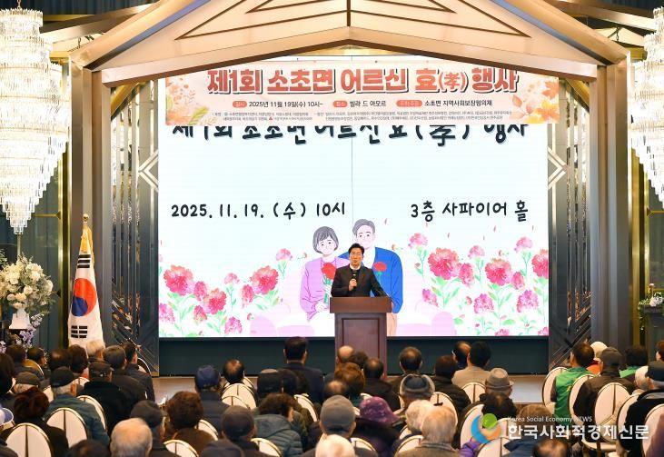 제1회 원주시 소초면 어르신 효(孝) 행사 성황리 개최