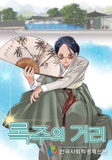 국악과 K-POP의 만남…구미 브랜드 웹툰 「록주의 거리」공개(포스터)