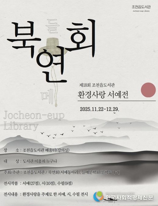 ‘제18회 환경사랑 서예전’ 포스터