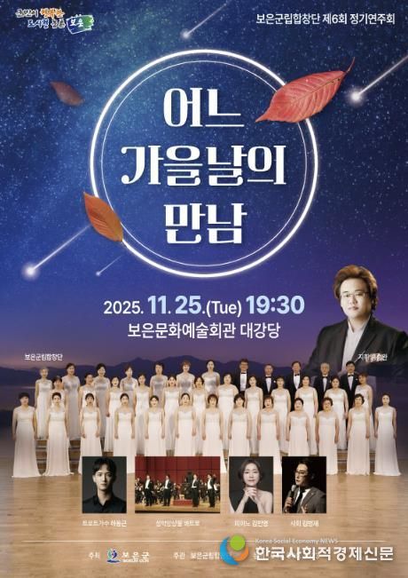 보은군립합창단, 제6회 정기연주회‘어느 가을날의 만남’개최