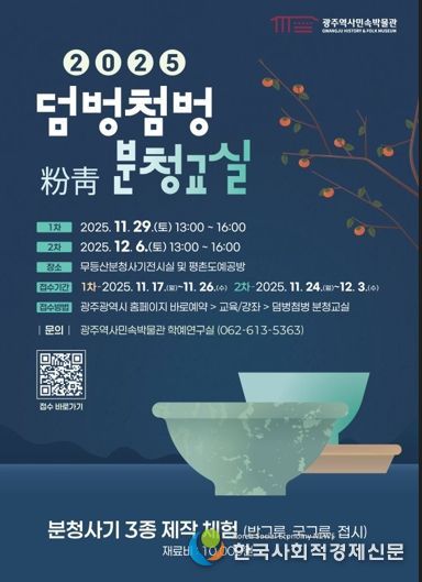 광주광역시, 국가사적 충효동요지서 배우는 ‘분청교실’