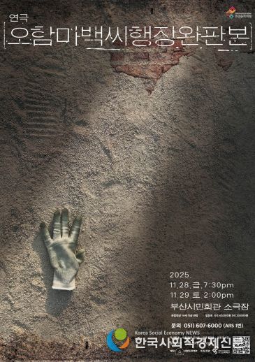 부산시민회관 연극 오함마백씨행장 완판본_포스터