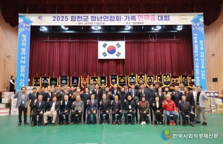 합천군 청년연합회, 2025년 가족 한마음대회 개최