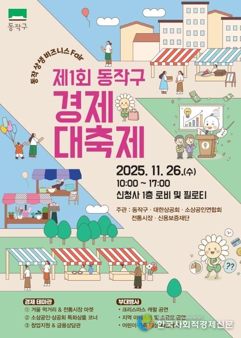 제1회 동작구 경제대축제 홍보 포스터