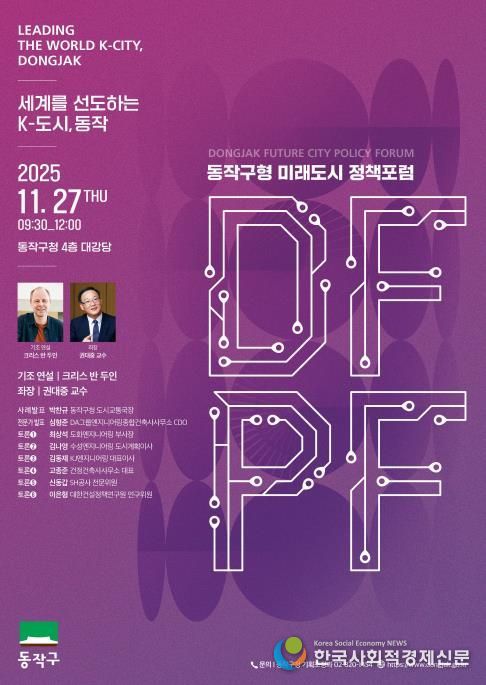 ‘동작구형 미래도시 정책 포럼(DFPF)’ 포스터