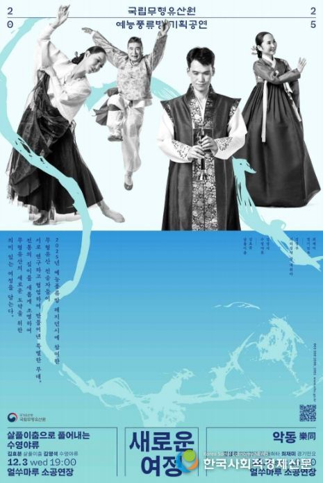 국가무형유산 전승자 협업무대 '예능풍류방' 하반기 기획공연 포스터