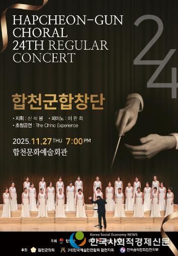 합천군합창단, 제24회 정기연주회 개최