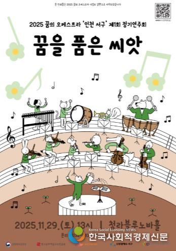 꿈의 오케스트라 인천 서구, 정기연주회 개최