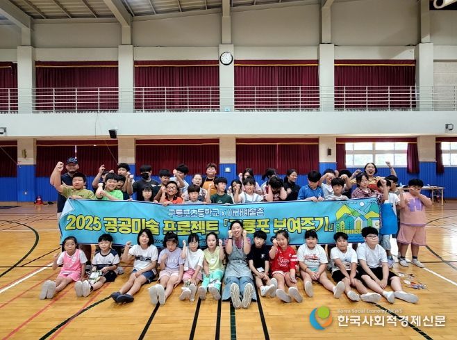 지난 9월 아라예술촌 작가와 구룡포초등학교 전교생이 함께 한 ‘공공미술 프로젝트’ 기념 촬영