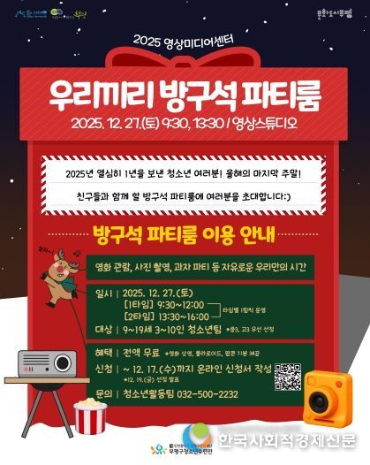 부평구청소년수련관, 영상미디어센터 청소년을 위한 연말 파티룸 운영