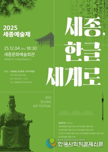 세종예술제 '세종, 한글 세계로' 12월 1일 개막