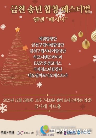 2025 금천 송년 합창 페스티벌 홍보물