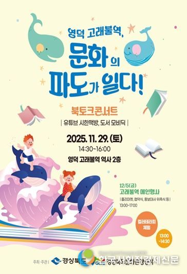 경북도, 영덕 고래불역에서 만나는 모비딕 북콘서트