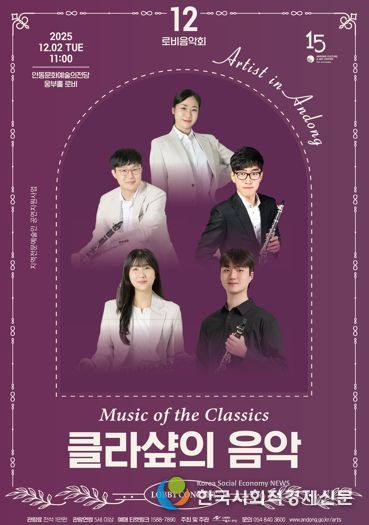 안동문화예술의전당 지역전문예술인 공연지원사업 12월 로비음악회 ‘클라샾의 음악’ 개최
