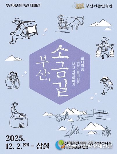 부산어촌민속관 테마전 '부산, 소금길' 개최