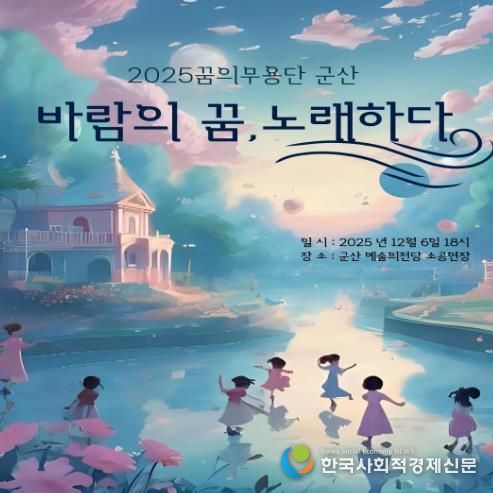 군산시민예술촌 ‘꿈의 무용단 군산’ 정기공연