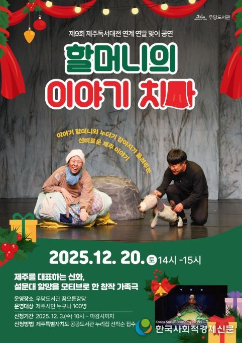 연극 ‘할머니의 이야기 치마’ 공연 포스터