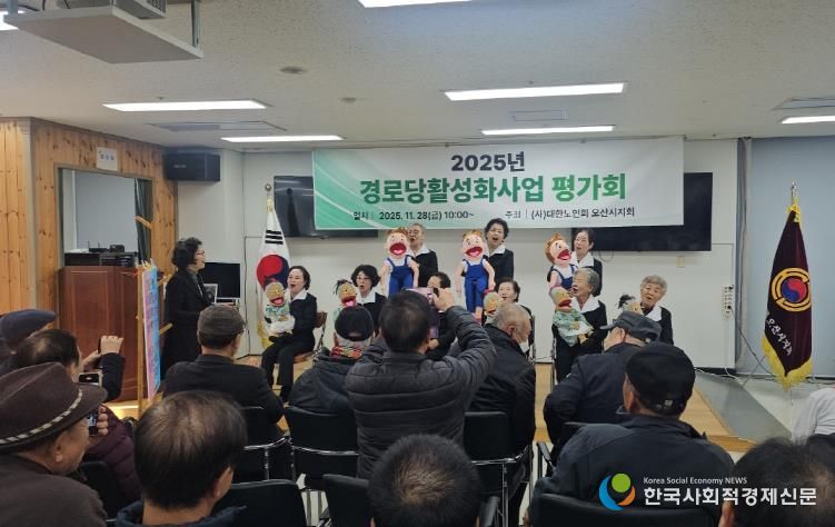 오산시, ‘2025년 경로당 활성화 프로그램 최종평가회’ 성황리 개최
