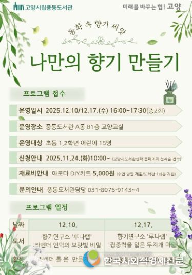 풍동도서관 ‘나만의 향기 만들기' 프로그램 홍보문